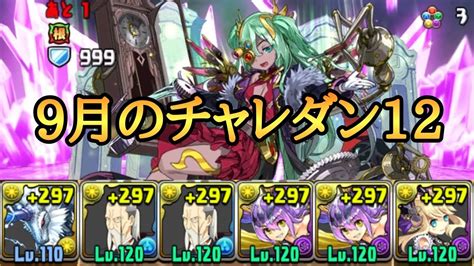 【パズドラ】チャレダン12 (9月クエスト12)攻略パーティ｜チャ .